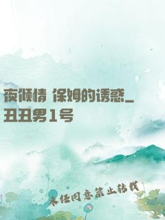 夜倾情 保姆的诱惑